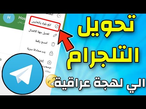 تحويل لغة التلي عراقيه للهجة العراقية أو تغير لغة تليكرام للغة العراقية