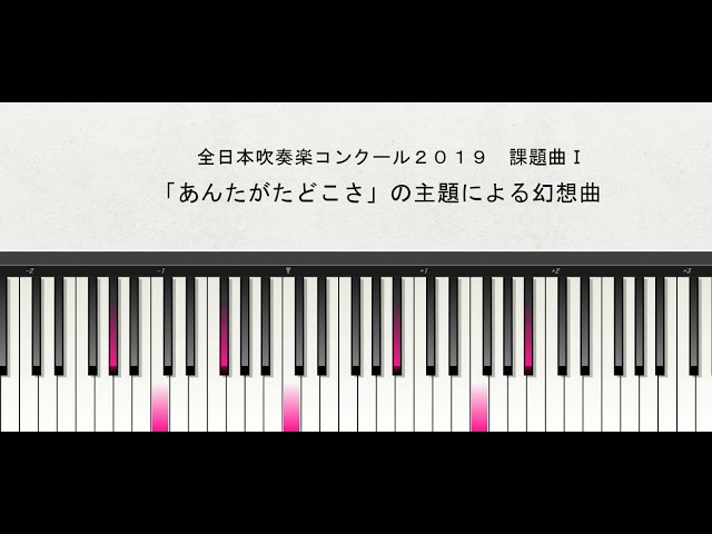 全日本吹奏楽コンクール2019 課題曲Ⅰ 「あんたがたどこさ」の主題