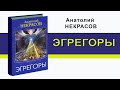 ЭГРЕРОРЫ. Анатолий Некрасов Аудиокнига.