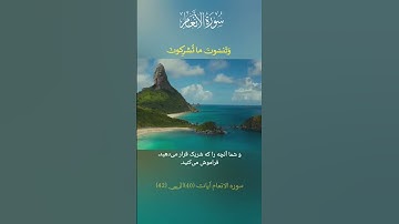 سوره الانعام آیات 40ال42 #quran # قرآن #ترجمه فارسی#