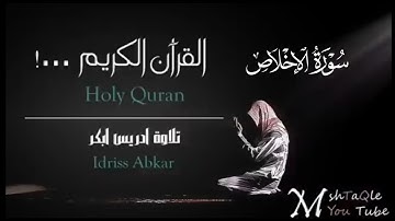 سورة الإخلاص كاملة|بصوت القارئ إدريس أبكرتلاوة Sheikh Idris Abkar