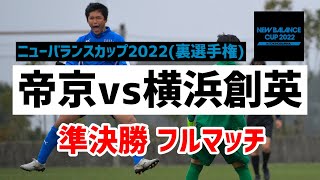 【ライブ配信】準決勝 帝京高vs横浜創英高 【ニューバランスカップ2022(裏選手権)】