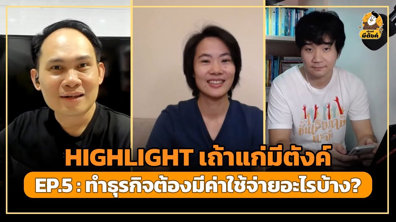 [HIGHLIGHT] เถ้าแก่มีตังค์2 EP.5 : ทำธุรกิจต้องมีค่าใช้จ่ายอะไรบ้าง?