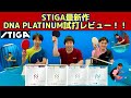 【レビュー】STIGA最新作DNA PLATINUMを、元日本代表の塩野さんと試打してみた！！！