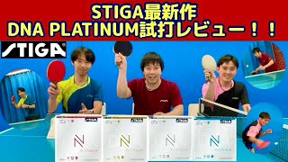 【レビュー】STIGA最新作DNA PLATINUMを、元日本代表の塩野さんと試打してみた！！！