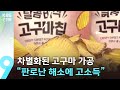 차별화된 가공으로 돌파구…“고구마 판로난 해소에 고소득” / KBS  2025.07.13.