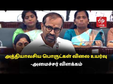 Why are essential commodity prices rising? Minister Venkataramanan's reply | TN Assembly