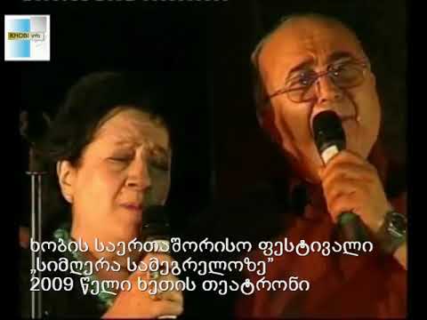 კომპოზიტორები: ნუნუ დუღაშვილი, გომარ სიხარულიძე - „სამეგრელო“