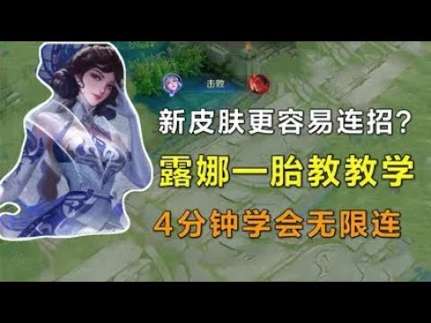 露娜新皮肤连招更轻松？胎教级教学，新手4分钟学会无限连