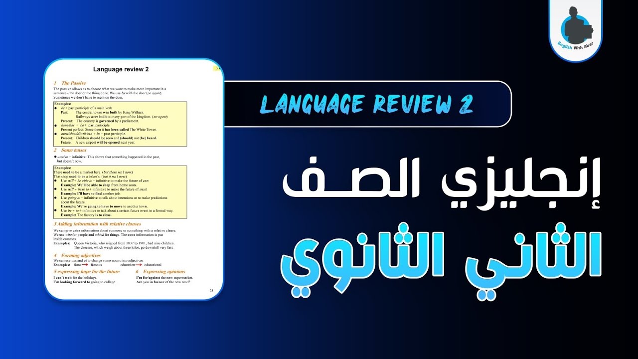 إنجليزي الصف الثاني الثانوي - الوحدة 3 - مراجعة لغوية 2 | LANGUAGE REVIEW 2 - English Courses