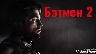 Бэтмен-2 !!Дата Выхода!!