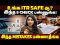 Income Tax Notice வராம இருக்க இந்த 5 Mistakes பண்ணாதீங்க! | ITR Filing 2026 Tamil