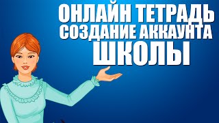 Онлайн тетрадь. Создание аккаунта школы Онлайн тетрадь. Создание аккаунта школы