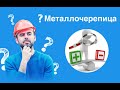 Металлочерепица плюсы и минусы