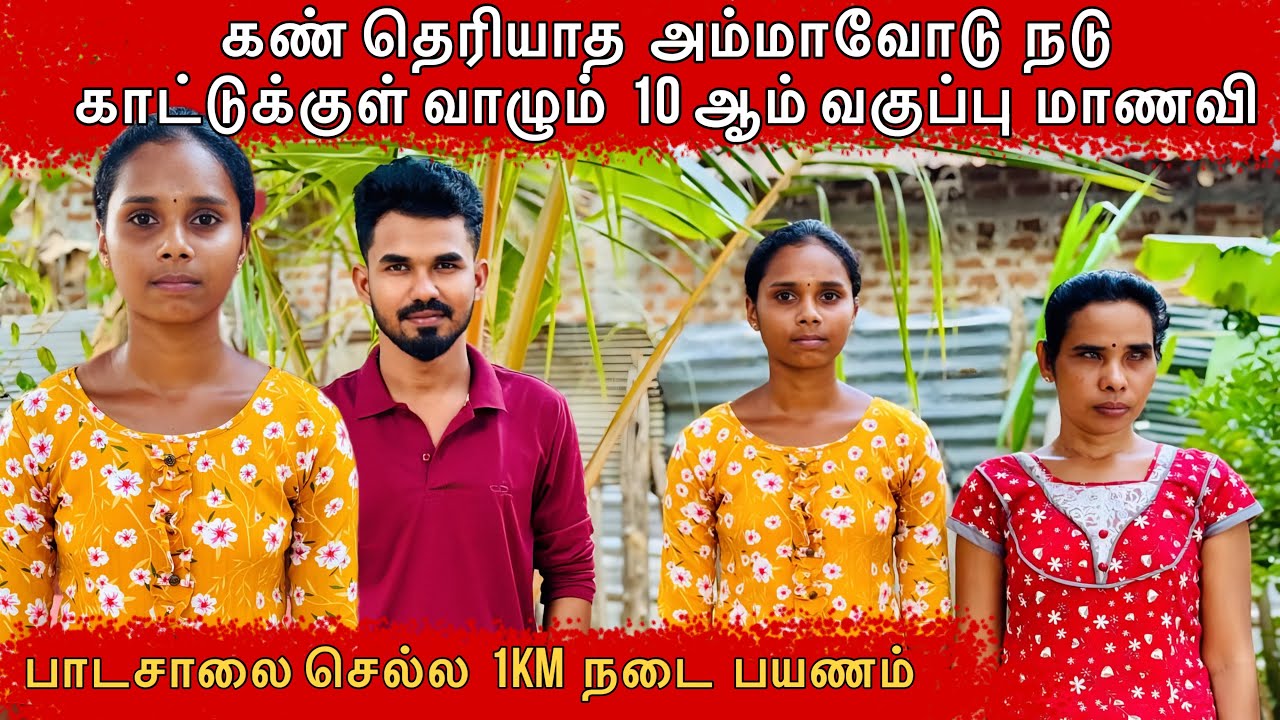 பாடசாலை செல்ல  1KM  நடை  பயணம் #batticaloa #ungaliloruvan