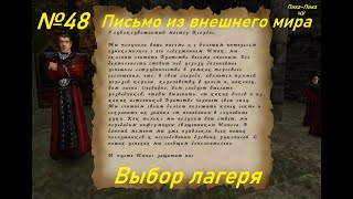 18. Готика. Глава 1. Письмо из внешнего мира , и присоединение к старому лагерю.