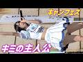 キミの主人公①/キャンフェス/＠鶴舞公園普選記念壇/【アイドルライブ/Japanese idol live】20260315