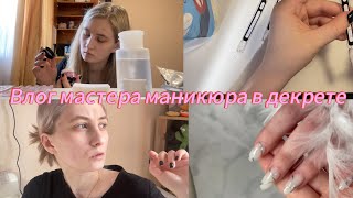 NAIL VLOG|мастер маникюра в декрете|где искать клиентов|гели для новичков|работа с ребенком