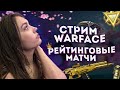 WARFACE СТРИМ - СЕГОДНЯ РОЗЫГРЫШ 1000 КРЕДИТОВ ❤ КОД: DASTYUSHA