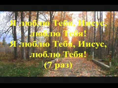 Я люблю Тебя Иисус