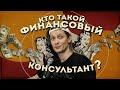 Финансовый консультант? Иди к чёрту!