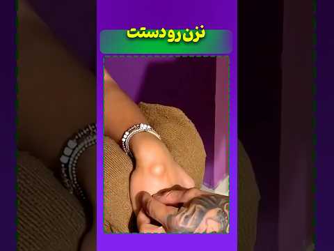 با دستت این کارو نگنیا دست میکروب شورت تیک تاک سنتی