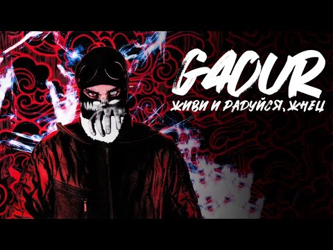 G4OUR - Живи и радуйся, Жнец (EP)