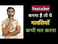 Mistakes New Youtubers Make &amp; Tips to Avoid Them | YouTube Mistakes to Avoid in hindi