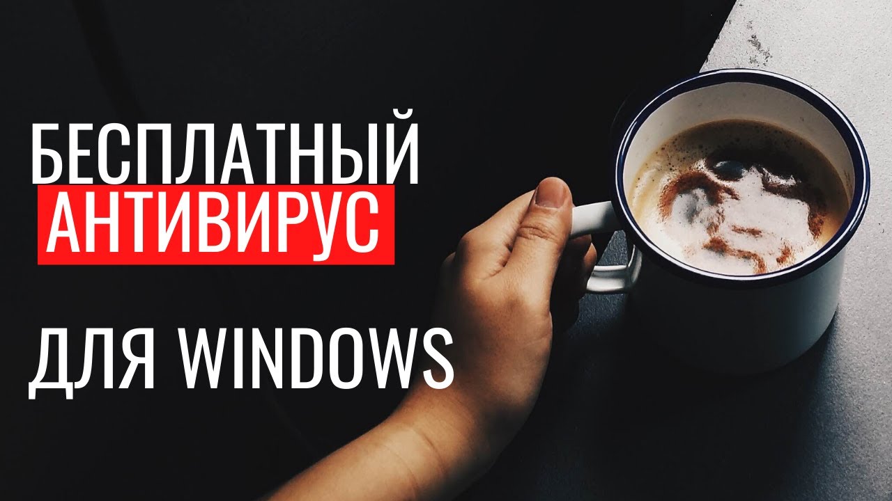 Бесплатный антивирус для windows, Скачать антивирус бесплатно ...