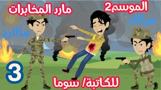 مارد المخابرات 👮‍♂️.. الموسم 2 💣.. حلقة 3🔥👌