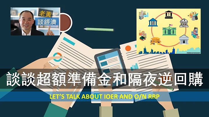 EP75 - 談談超額準備金和隔夜逆回購 Let’s Talk about IOER and O/N RRP - 天天要聞