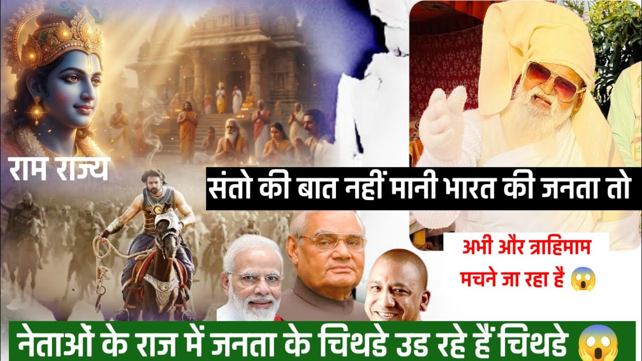 क्या होगा इस भारत देश का? नेताओं के राज में जनता के चिथडे उड रहे हैं चिथडे 😱 #jaigurudevaawaz