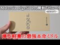 【薄型軽量】Motorola edge 50 Proを実機開封レビュー！薄型軽量でスペックモリモリな期待の最強ミドルレンジスマホがキター！