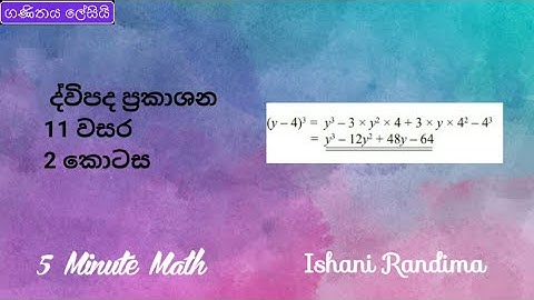 11 වසර ද්විපද ප්‍රකාශන | Grade 11 Binomial Expressions #ganithayalesiy #5minutemath
