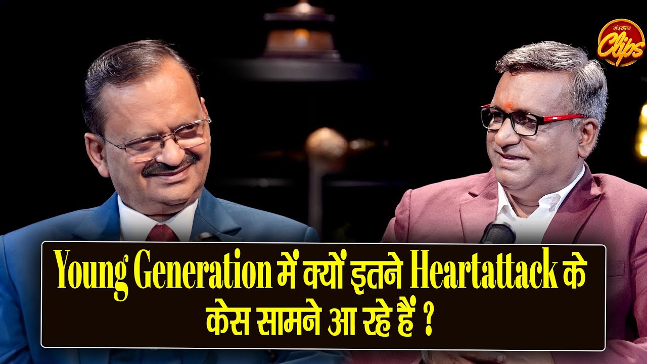 Young Generation में क्यों इतने Heartattack के केस सामने आ रहे हैं? | Subhash Goyal | Healthy Life