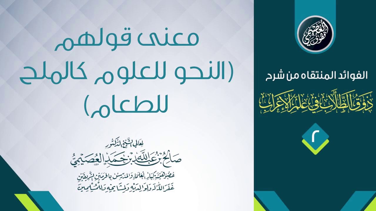 النـحـو للعلـوم كالملـح للطعـام | الشيخ صالح العصيمي