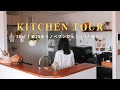 【キッチンツアー】全部見せます！/築25年リノベマンションの収納術&愛用品紹介/収納少なめでも生活感ゼロ👌🏻