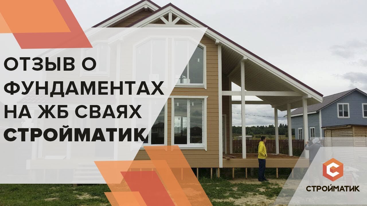 Отзыв о фундаментах на жб сваях «СтройСвай48»