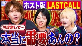 #63 「ニア君出るの?!」超話題になってホスト版LASTCALLについて話してみた!