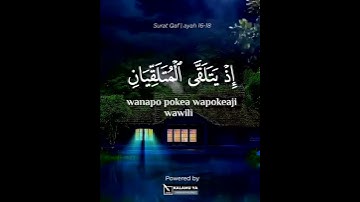 سورة ق| آية ١٦-١٨