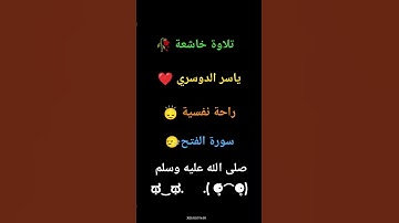 #سورة_الفتح #القارئ_ياسر_الدوسري #اكسبلور #تلاوة_خاشعة #تريح_القلب