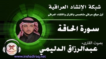 القارىء عبدالرزاق الدليمي | سورة الحاقة