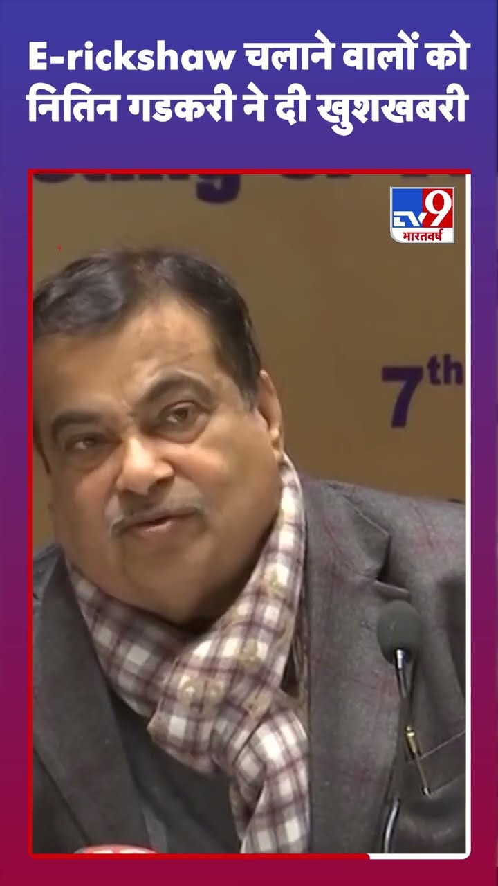 Nitin Gadkari News : E-rickshaw चलाने वालों को नितिन गडकरी ने दी खुशखबरी | #shorts