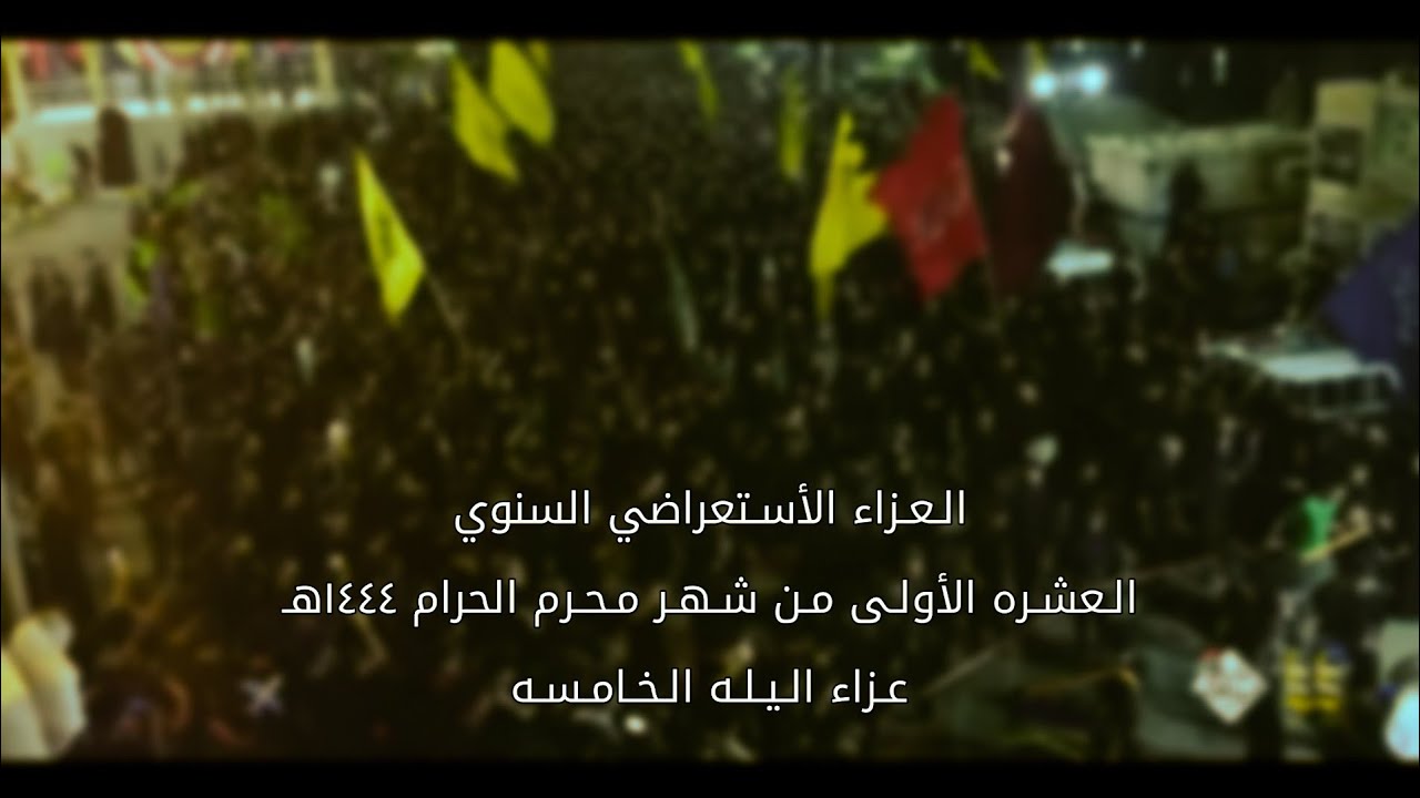 استعراض الليلة الخامسة من محرم الحرام 1444 // مــــوكب خــــــوة العباس