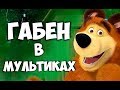 Соционика. Габен в мультиках.