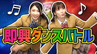 【対決】YouTubeでよく聞くBGMで「即興ダンスバトル」やってみた！