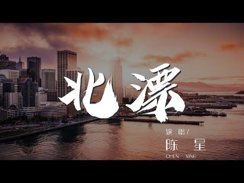 000itGNN3SiyZQ#北漂#陈星北漂 - 陳星『我在漂 北風哮』【動態歌詞Lyrics】