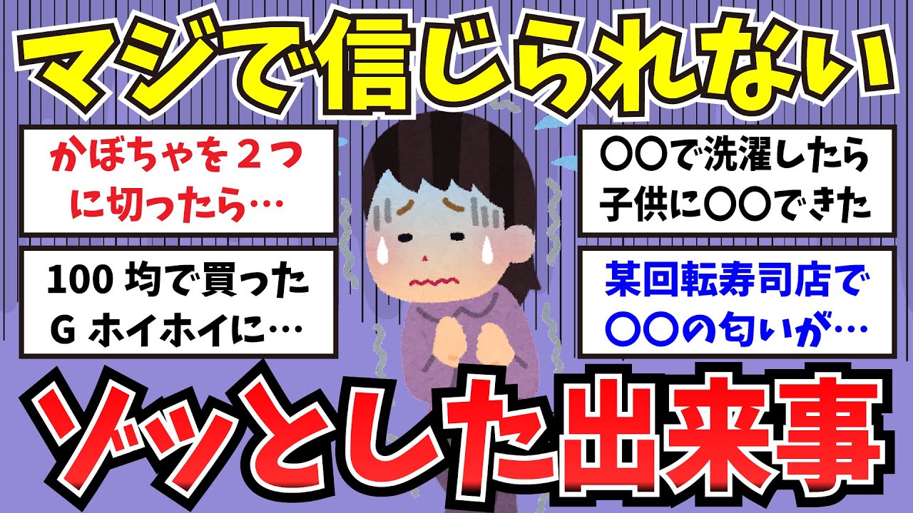 【有益】マジで信じられない、ゾッとした出来事【ガルちゃんまとめ】