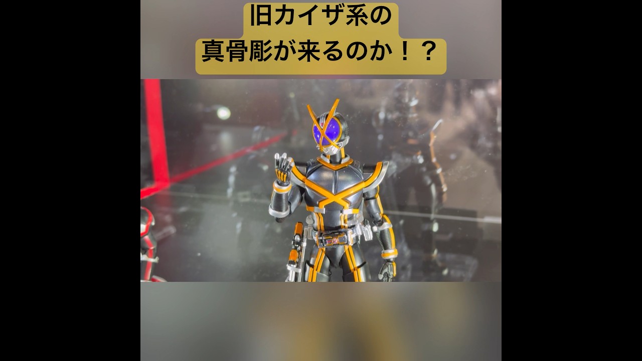 旧カイザやサイドバッシャーが真骨彫化されるのか！？#shorts - YouTube