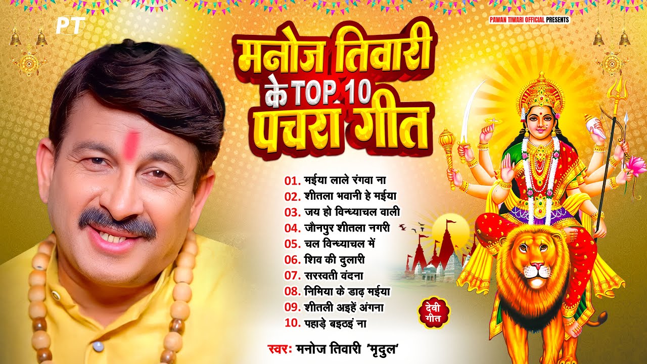 मनोज तिवारी के टॉप 10 पारम्परिक देवी पचरा गीत | Manoj Tiwari Hits Top 10 Devi Pachra Geet | Jukebox